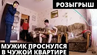 МУЖИК ПРОСНУЛСЯ В ЧУЖОЙ КВАРТИРЕ! жесткий прикол