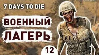 ВОЕННЫЙ ЛАГЕРЬ! - #12 7 DAYS TO DIE ПРОХОЖДЕНИЕ