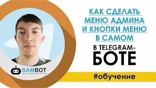 Как сделать меню админа в самом TELEGRAM-БОТе и кнопки меню / Конструктор Телеграм ботов SAMBOT.RU