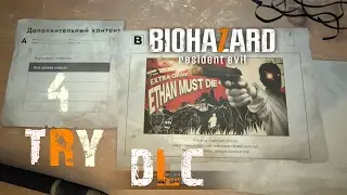 Resident Evil 7: DLC - Итан должен умереть (ETHAN MUST DIE) (СТРИМ) (TRY 4)