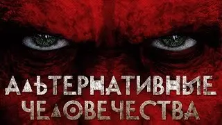 КАКИЕ БЫЛИ АЛЬТЕРНАТИВЫ ЧЕЛОВЕЧЕСТВУ? | IQ