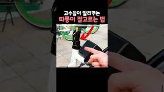 따릉이 고수들이 알려주는 좋은 자전거 고르는 방법