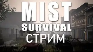 Mist Survival Выживаем в тумане