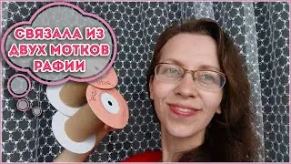 Что связать из двух мотков рафии ISPIE крючком. Видео-эксперимент