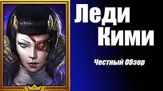 RAID: Shadow Legends.  Леди Кими самый  быстрый герой в игре!