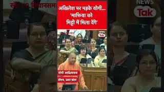 Yogi Adityanath ने Akhilesh Yadav से कहा- मिट्टी में मिला देंगे #shorts | News Tak