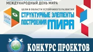 Конкурс проектов День мира 2016 лотерея