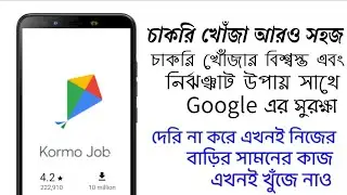 চাকরি |how to find job using Kormo app |how to complete kormo app profile step by step bangla guide