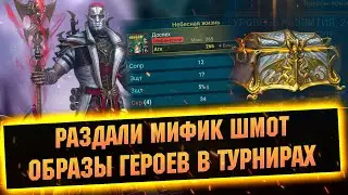 Получил 73 сундука с мифик шмотом, только что вышло обновление для  Raid shadow legends