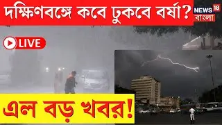 LIVE | Weather Update Today | দক্ষিণবঙ্গে কবে ঢুকবে বর্ষা? এল বড় খবর! | Bangla News