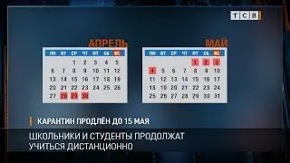 Карантин продлён до 15 мая