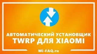 Универсальный прошивальщик TWRP Recovery на Xiaomi и Redmi (самый простой способ!)