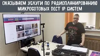 Оказываем услуги по радиопланированию микросотовых DECT IP систем