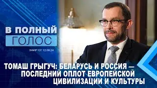 Мы мечтаем о Лукашенко, но мы его не заслуживаем / Томаш Грыгуч о Беларуси и Польше / В полный голос