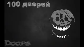 ПРОХОЖДЕНИЕ 100 ДВЕРЕЙ В DOORS В ROBLOX