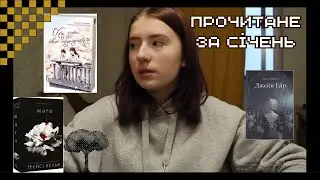 Моє прочитане за січень