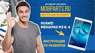 КАК РАЗОБРАТЬ HUAWEI MEDIAPAD M3 8 4/HUAWEI MEDIAPAD M3 8 4 ИНСТРУКЦИЯ ПО РАЗБОРКЕ