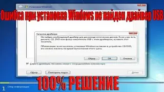 Ошибка при установке Windows не найден драйвер USB. 100% РЕШЕНИЕ