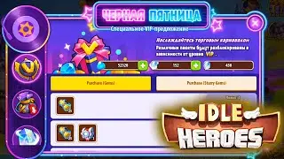 Чёрная ПЯТНИЦА для ДОНАТА и не ТОЛЬКО в IDLE Heroes