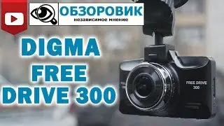 Детальный обзор DIGMA FREE DRIVE 300