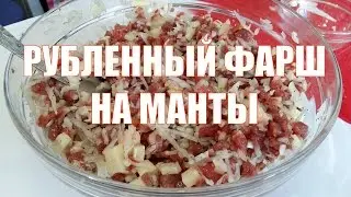 Фарш на манты. Рубленный фарш для мант.