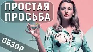 Простая просьба - все что вы не знали об этом фильме 2018