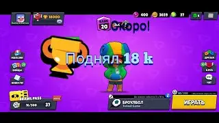 #бравлстарс#brawlstars#18к Поднял 18 к