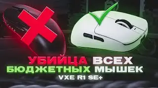 УБИЙЦА ВСЕХ БЮДЖЕТНЫХ мышек | vxe r1 se+