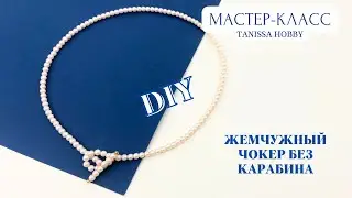 Стильный чокер с тоглом из бусин | Tanissa Hobby