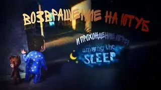 ЛОМАЮ игру Посреди Сна! | Among the Sleep | Прохождение