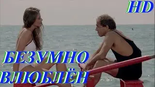 Безумно влюблен. HD.