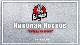 Николай Носков-Побудь со мной(КАРАОКЕ с бэк-вокалом).