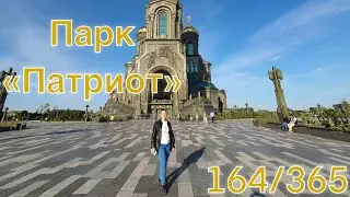 164/ Поездка в ПАРК Патриот