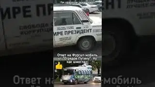 Ответ "Отрядов Путина" на Фургал-мобиль. Про #нанопенсии полная правда... Путин Фургал Фургалмоби