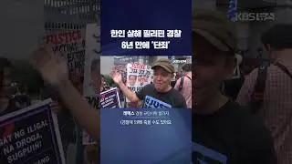 한인 살해 필리핀 경찰...6년 만에 '단죄' 