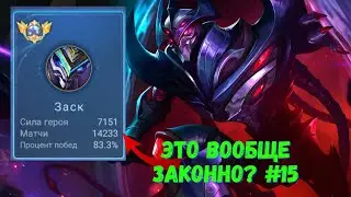 14500 матчей на ЗАСКЕ. Топ Мира. Mobile Legends - MLBB