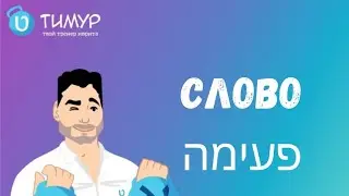 Слово פעימה | Иврит с Тимуром