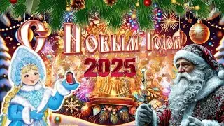 Самое красивое поздравление с Новым Годом 2025 ! ❄️🎅🏻🎄