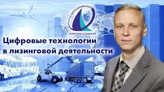 "1С:Бухгалтерия лизинговой компании" на конференции «Цифровые технологии в лизинговой деятельности»