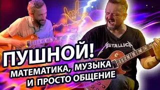 Пушной — математика и музыка на флексе!