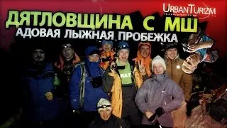 Дятловщина с МШ #6 Разминка. Хотели пробежать 40км, а вышло...