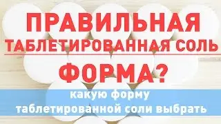 Какой формы должна быть таблетированная соль 25 кг. Умягчение воды. Водоподготовка.