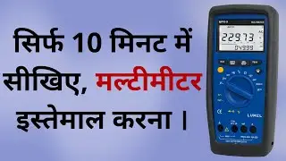 सिर्फ 10 मिनट में सीखिए, मल्टीमीटर इस्तेमाल करना । Multimeter Kaise Use Karte Hain ? Learn EEE