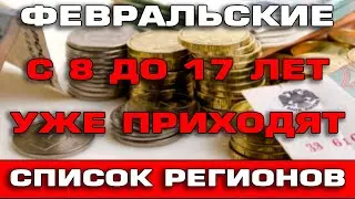 Февральские с 8 до 17 лет уже приходят Список регионов 2022