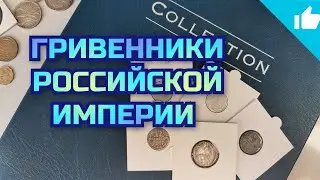 Серебряные Гривенники Российской Империи! Серебряные монеты!