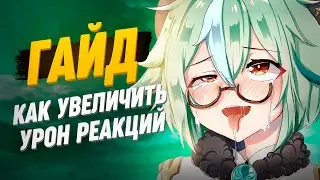 Актуальный гайд на Сахарозу | Как увеличить урон реакций? genshin impact 3.6 и 3.5