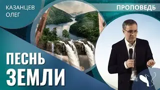 Олег Казанцев | Песнь земли | Как усилить свою частоту и услышать голос Бога? | Проповедь