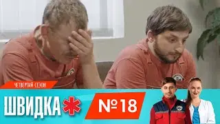 ШВИДКА 4 | 18 серія | НЛО TV