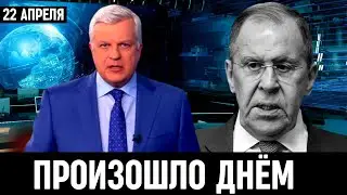 Только Что Сообщили в Москве! Сергей Лавров...