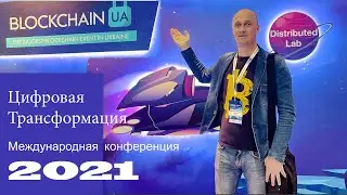 BlockchainUA 2021 Международная конференция инвесторы блокчейн энтузиасты IT-эксперты Киев HD-Studio